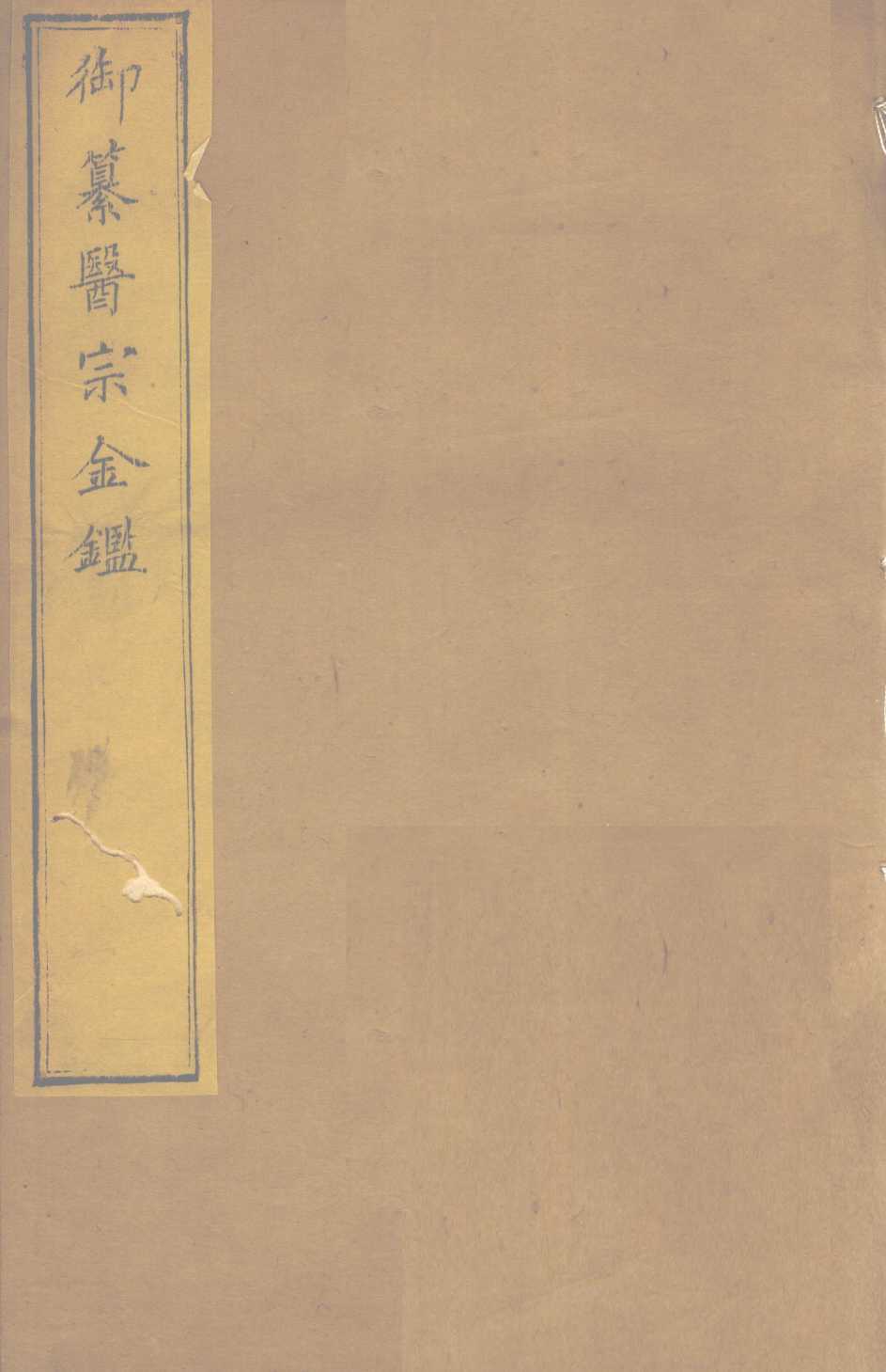 御纂医宗金  卷62